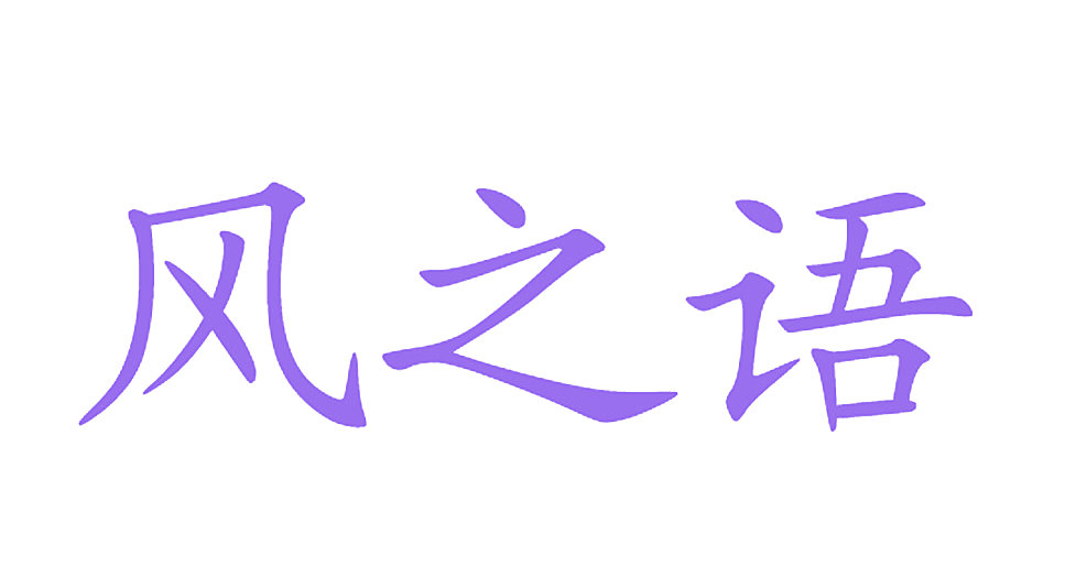风之语