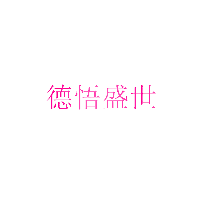 德悟盛世
