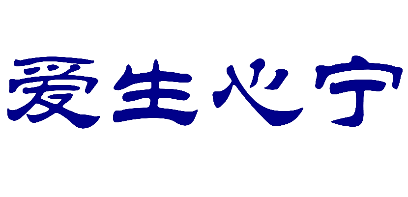 爱生心宁