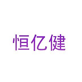 恒亿健