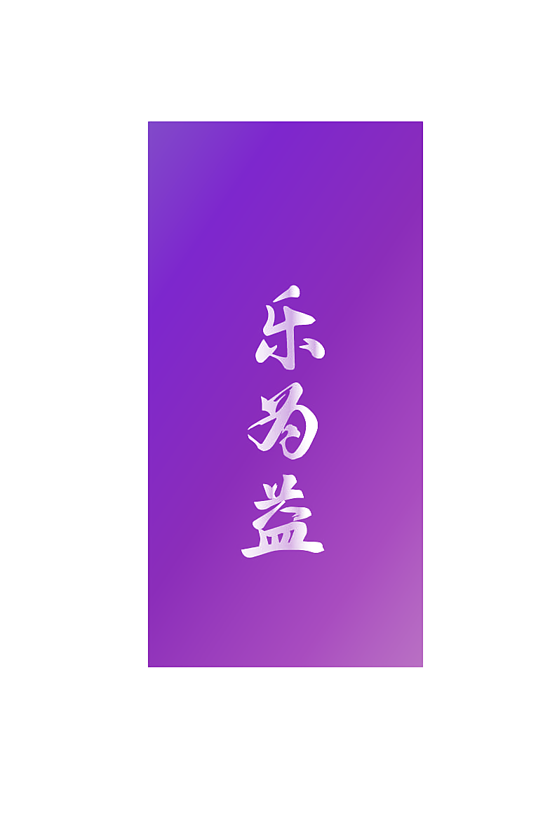 乐为益