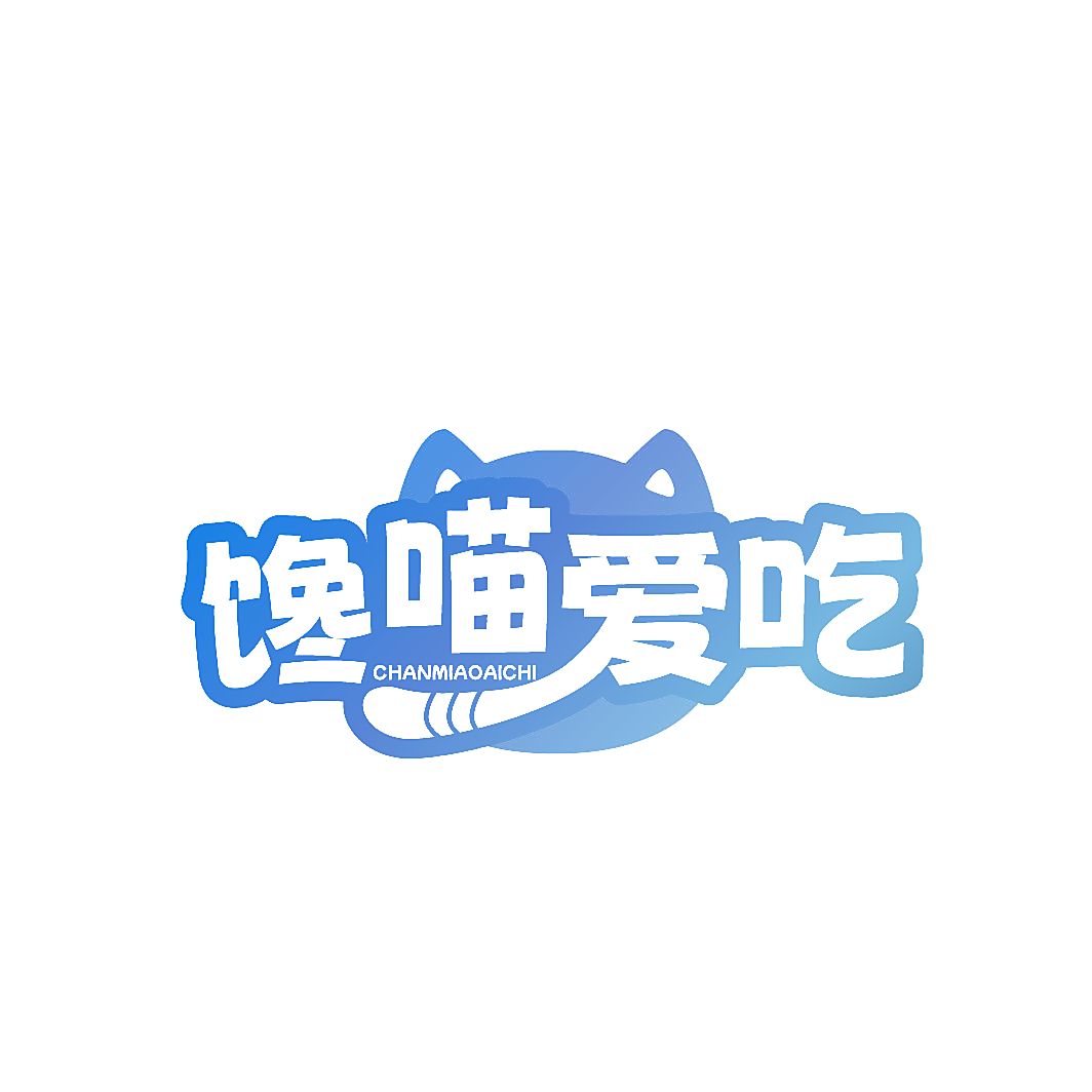 馋喵爱吃