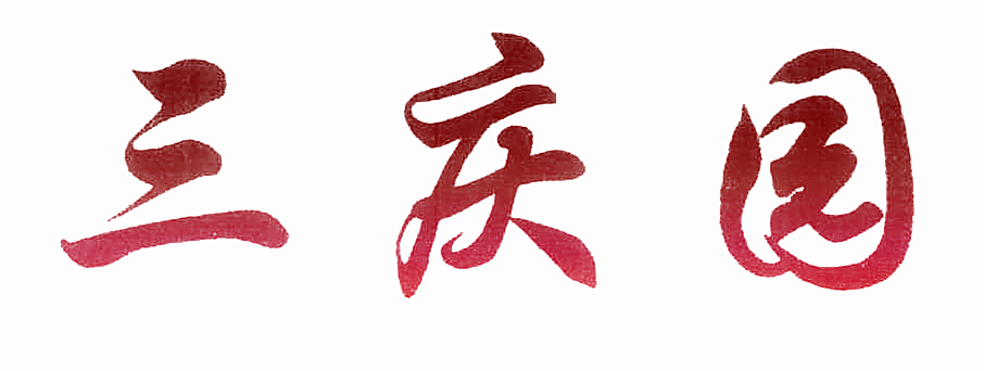 三庆园