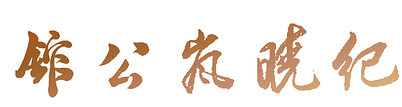 纪晓岚公馆