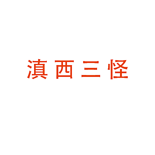 滇西三怪