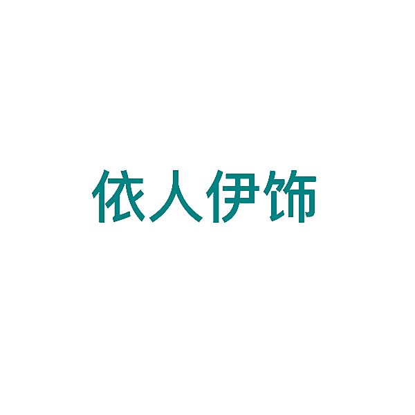 依人伊饰