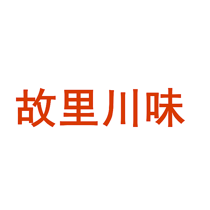 故里川味