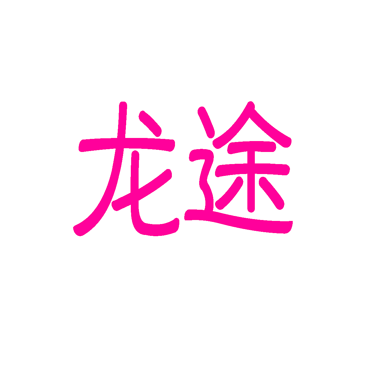 龙途