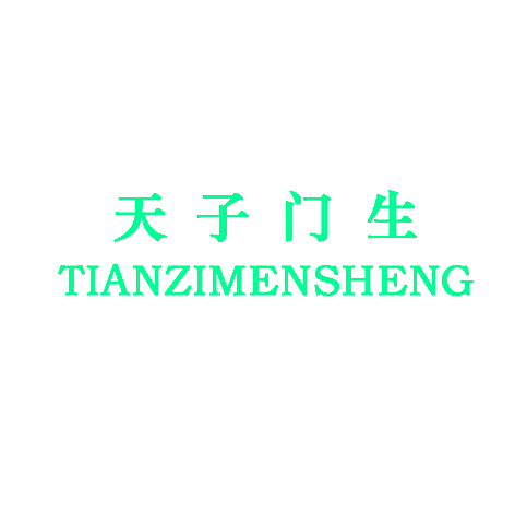 天子门生