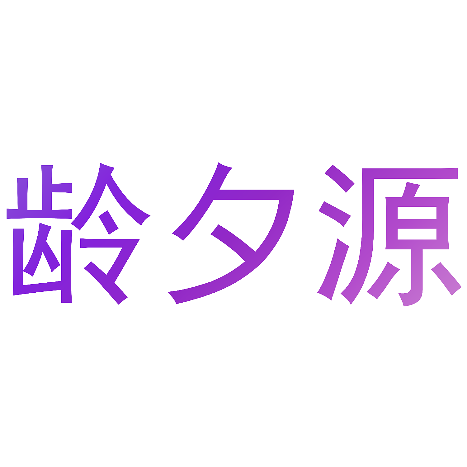 龄夕源