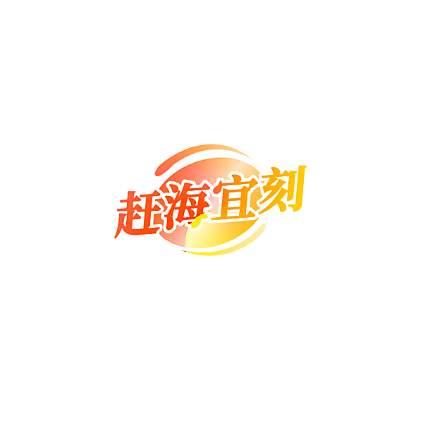 赶海宜刻