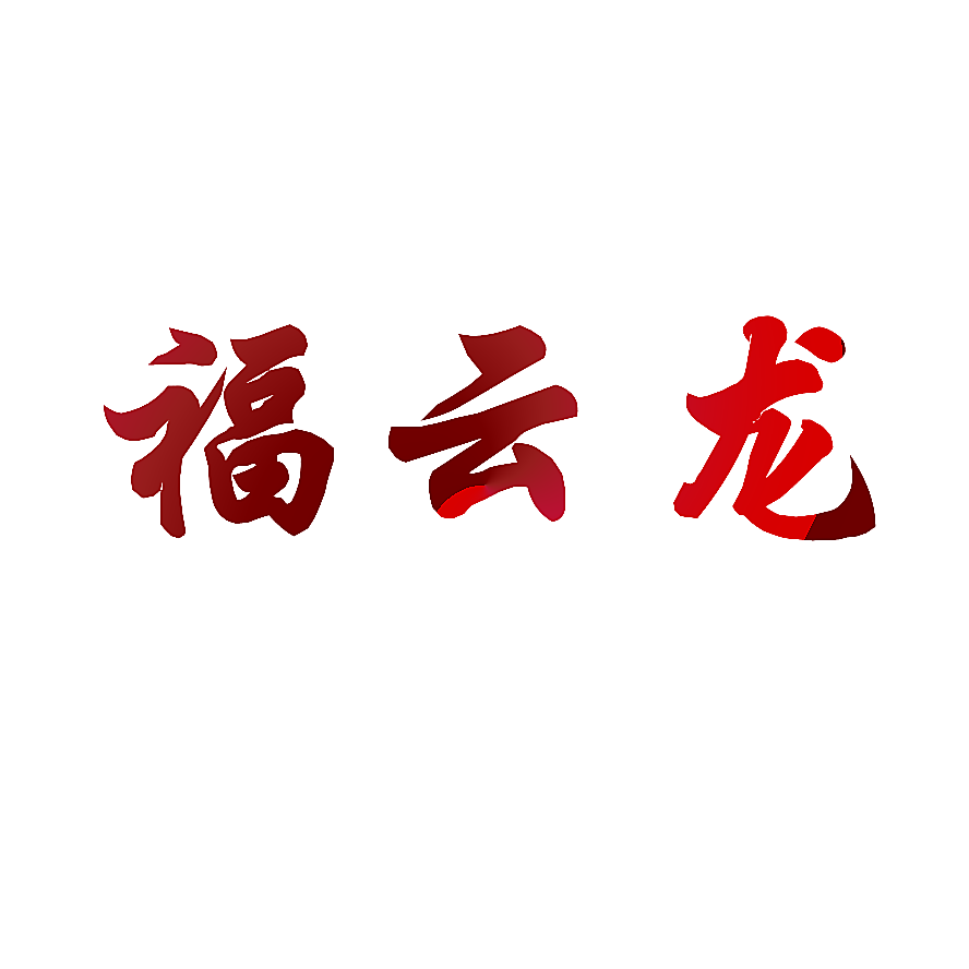 福云龙