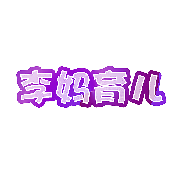 李妈育儿