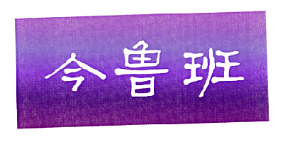 今鲁班