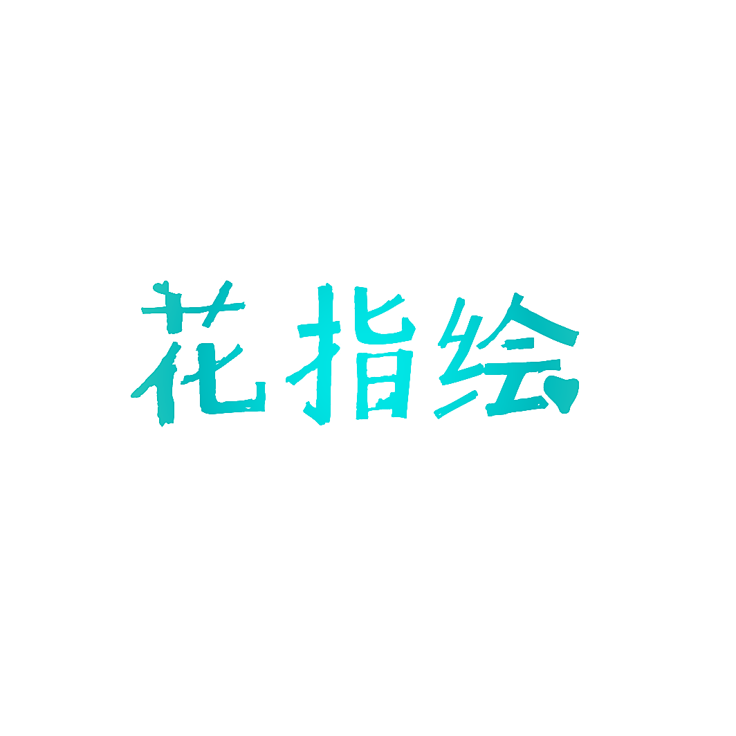 花指绘