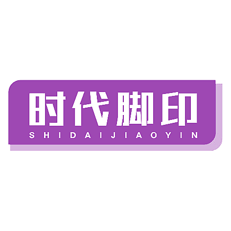 时代脚印