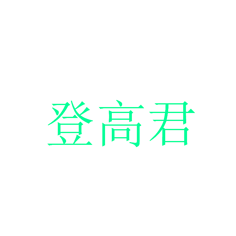 登高君