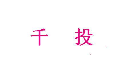 千投