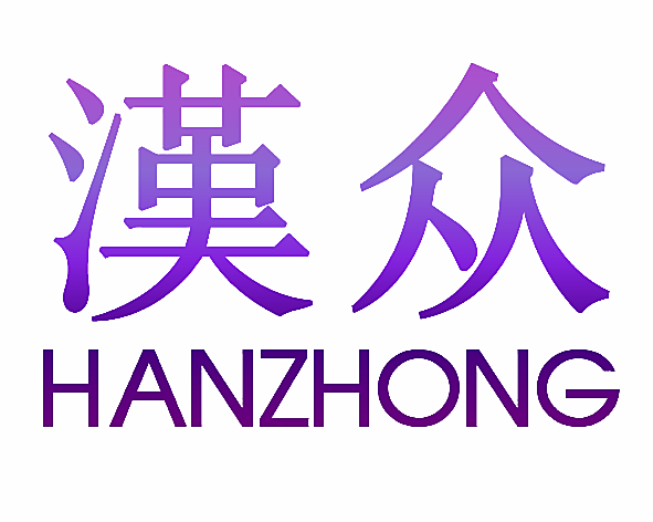 汉众