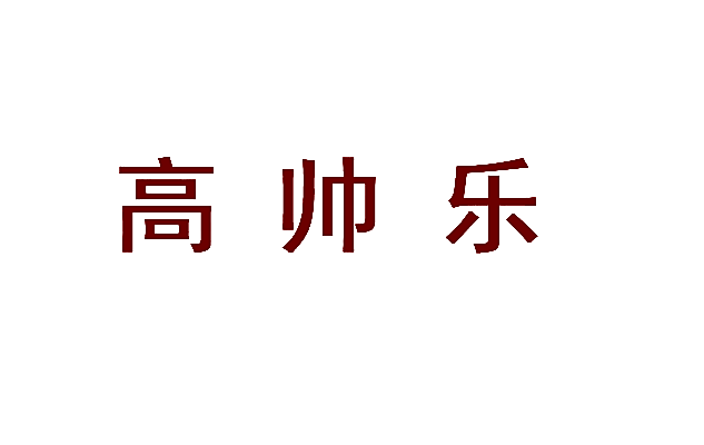 高帅乐