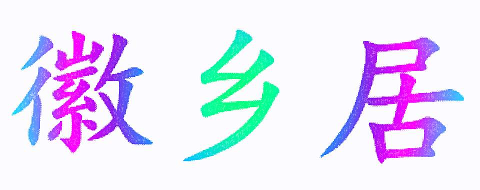 徽乡居