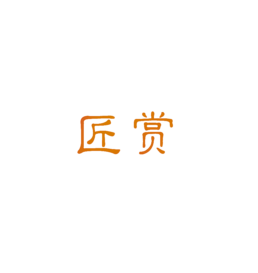 匠赏