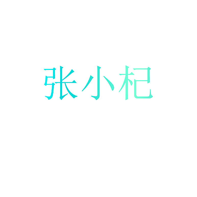 张小杞