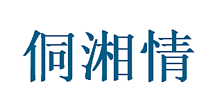 侗湘情
