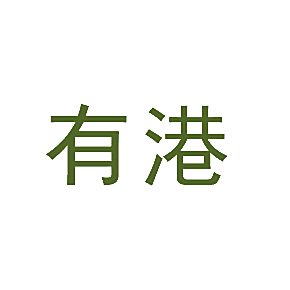 有港