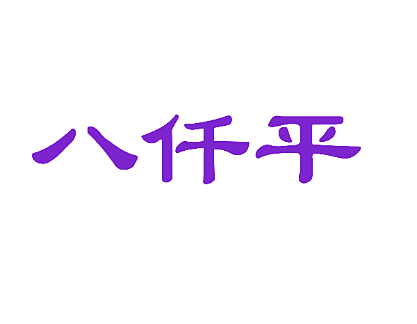 八仟平