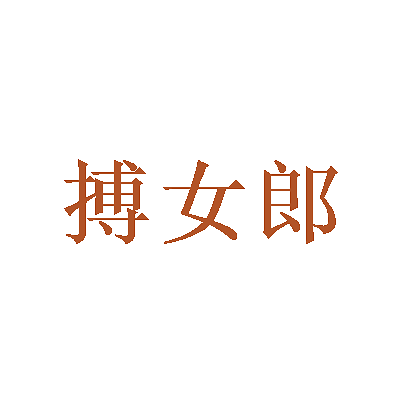 搏女郎