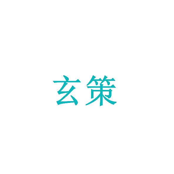 玄策