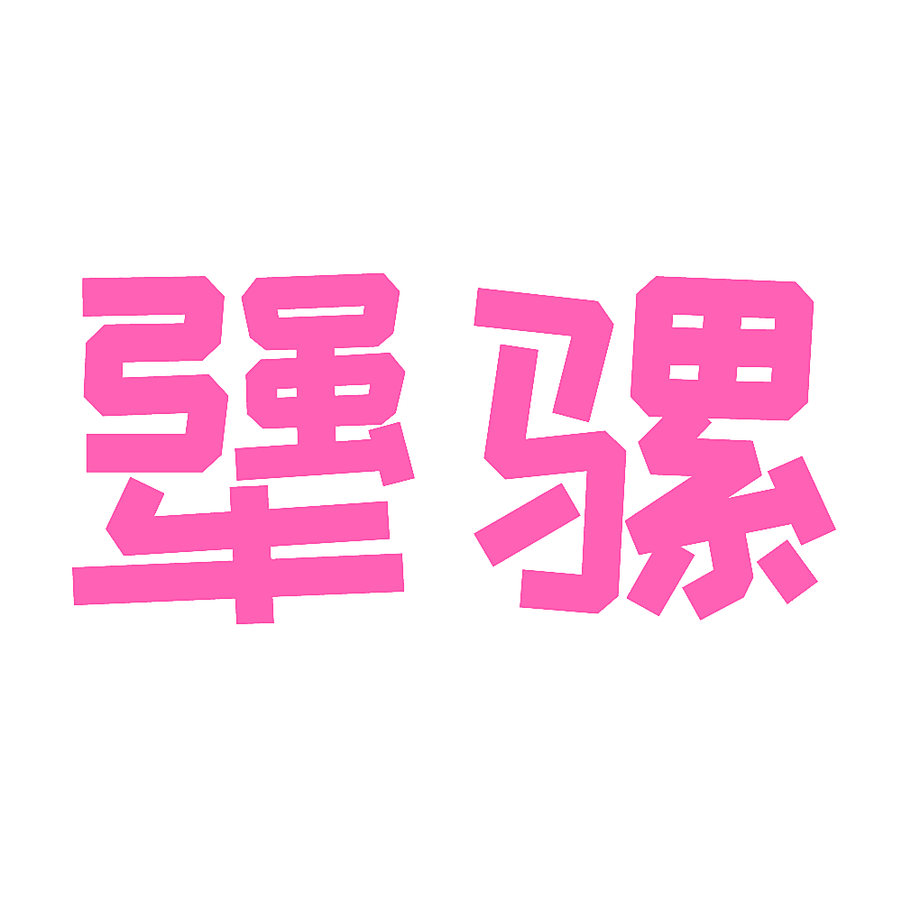 犟骡