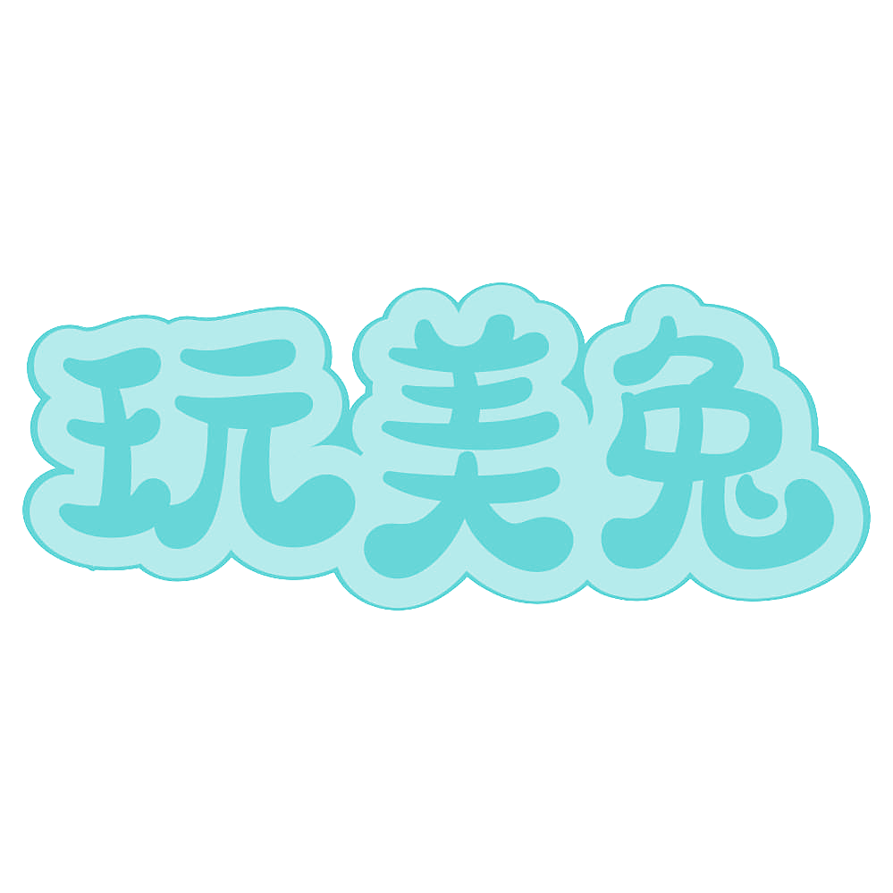 玩美兔