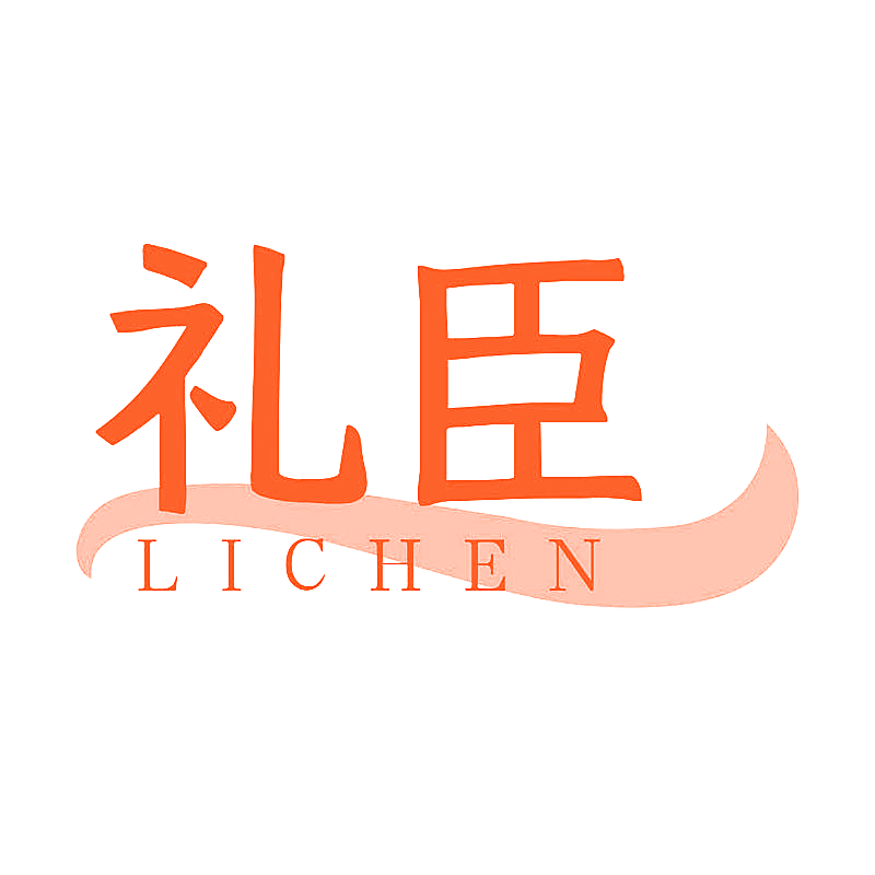 礼臣