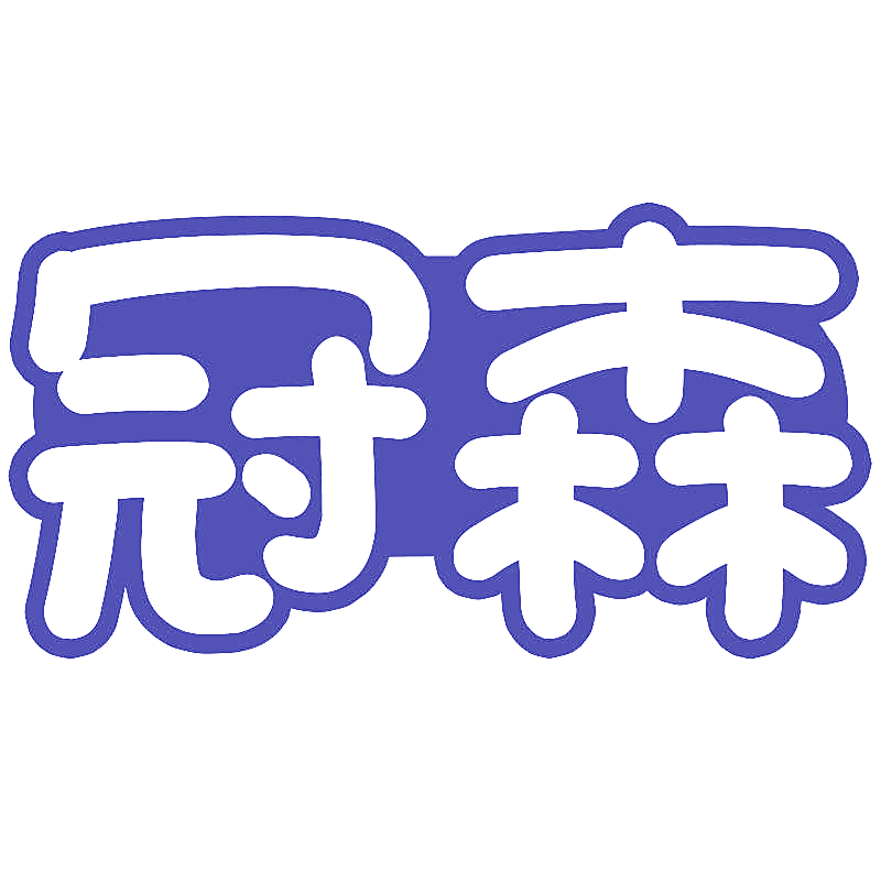 冠森
