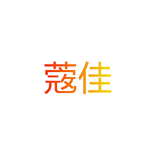 蔲佳
