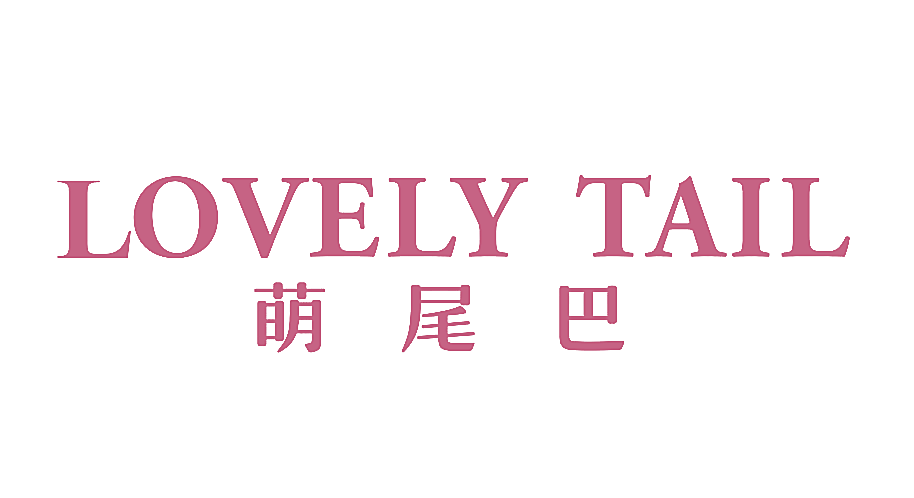 萌尾巴 LOVELY TAIL