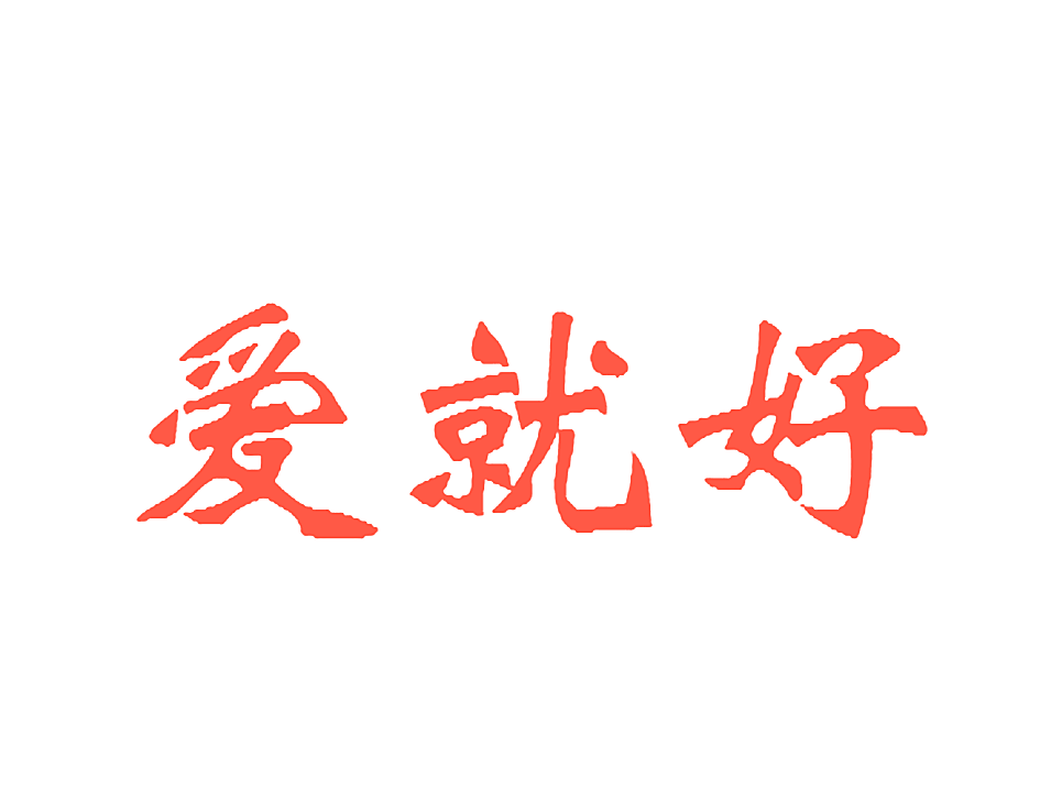 爱就好
