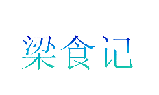 梁食记
