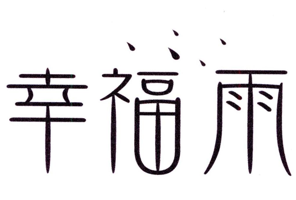 幸福雨