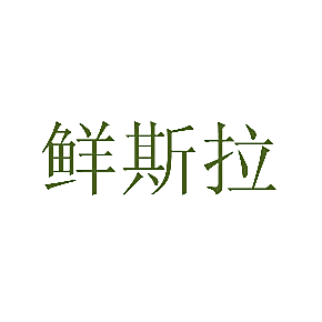 鲜斯拉