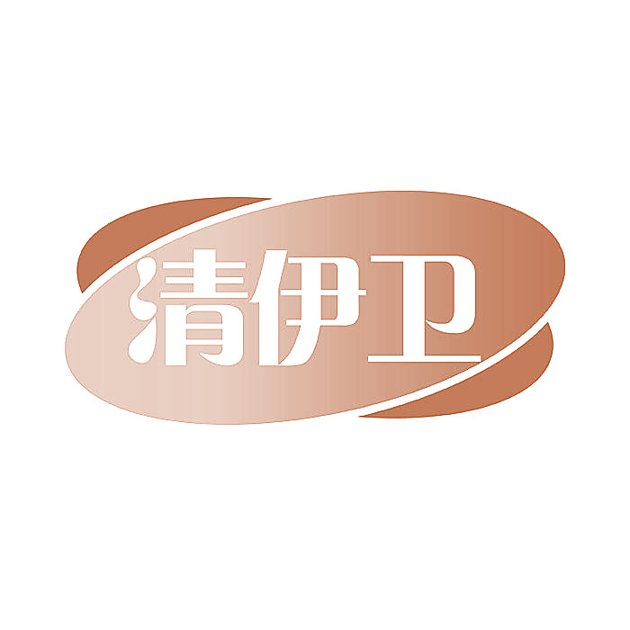 清伊卫