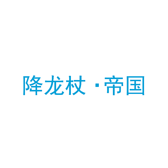 降龙杖&middot;帝国