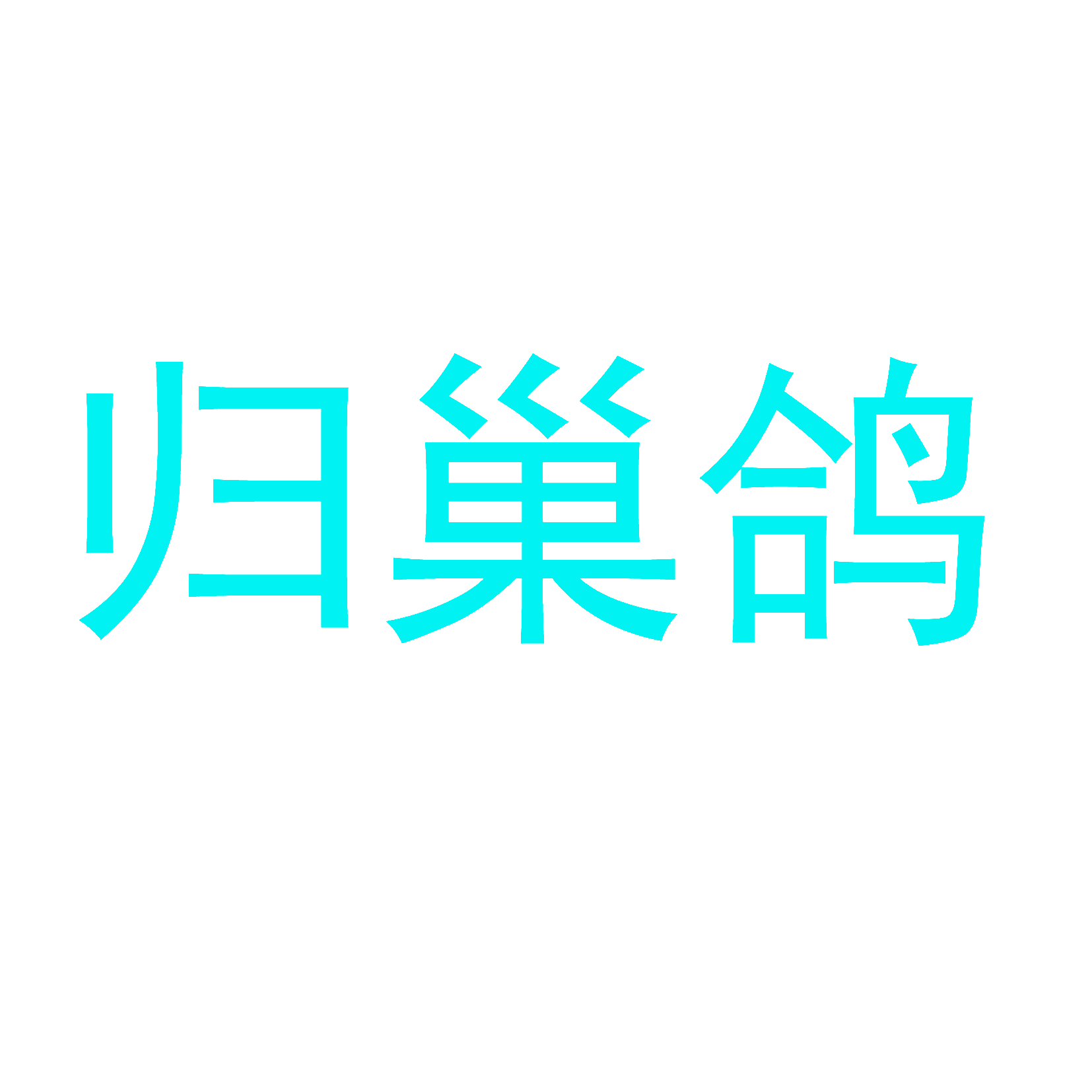 归巢鸽