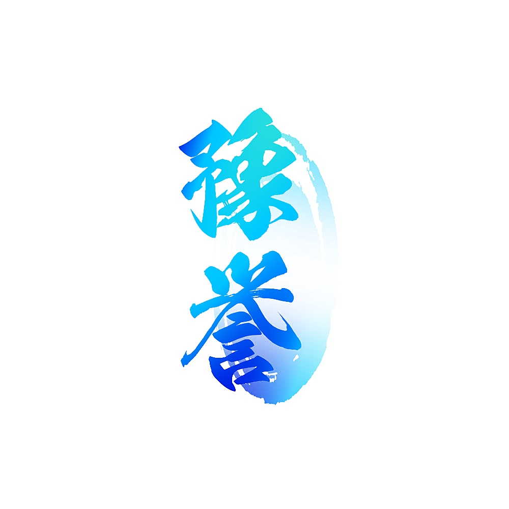 豫誉