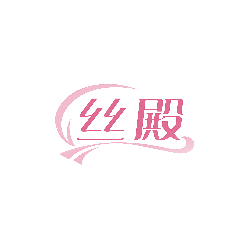 丝殿