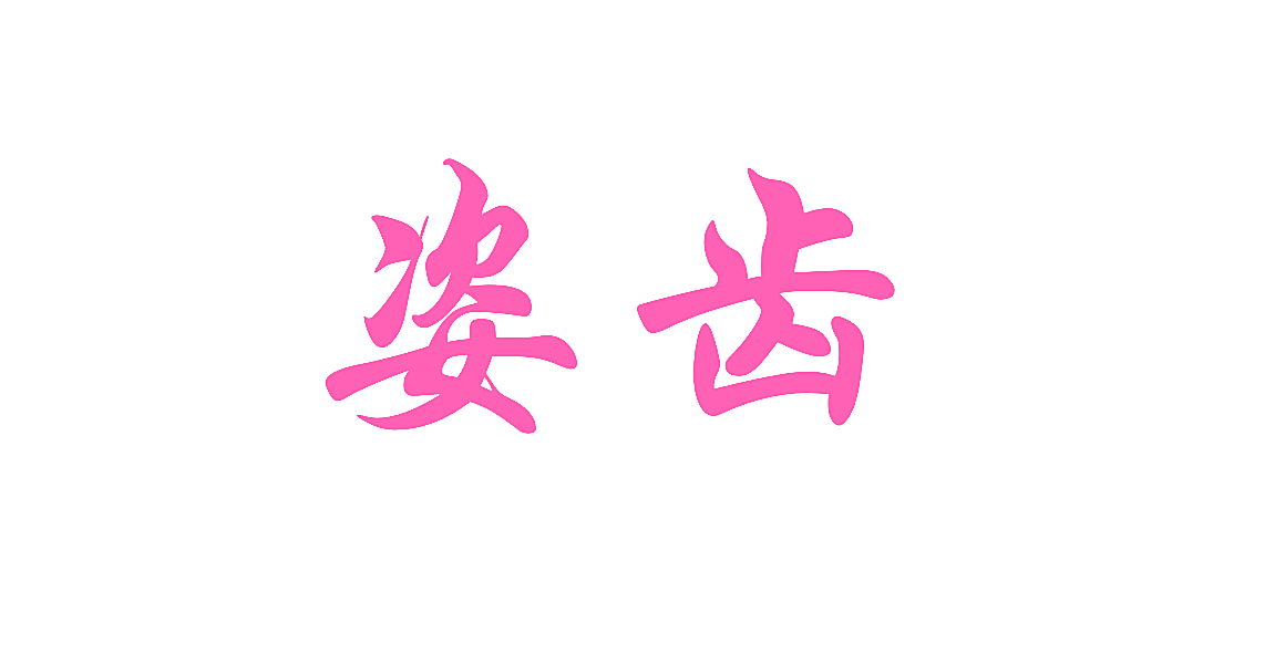 姿齿