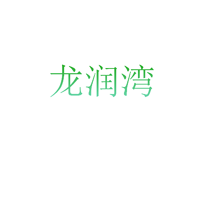 龙润湾