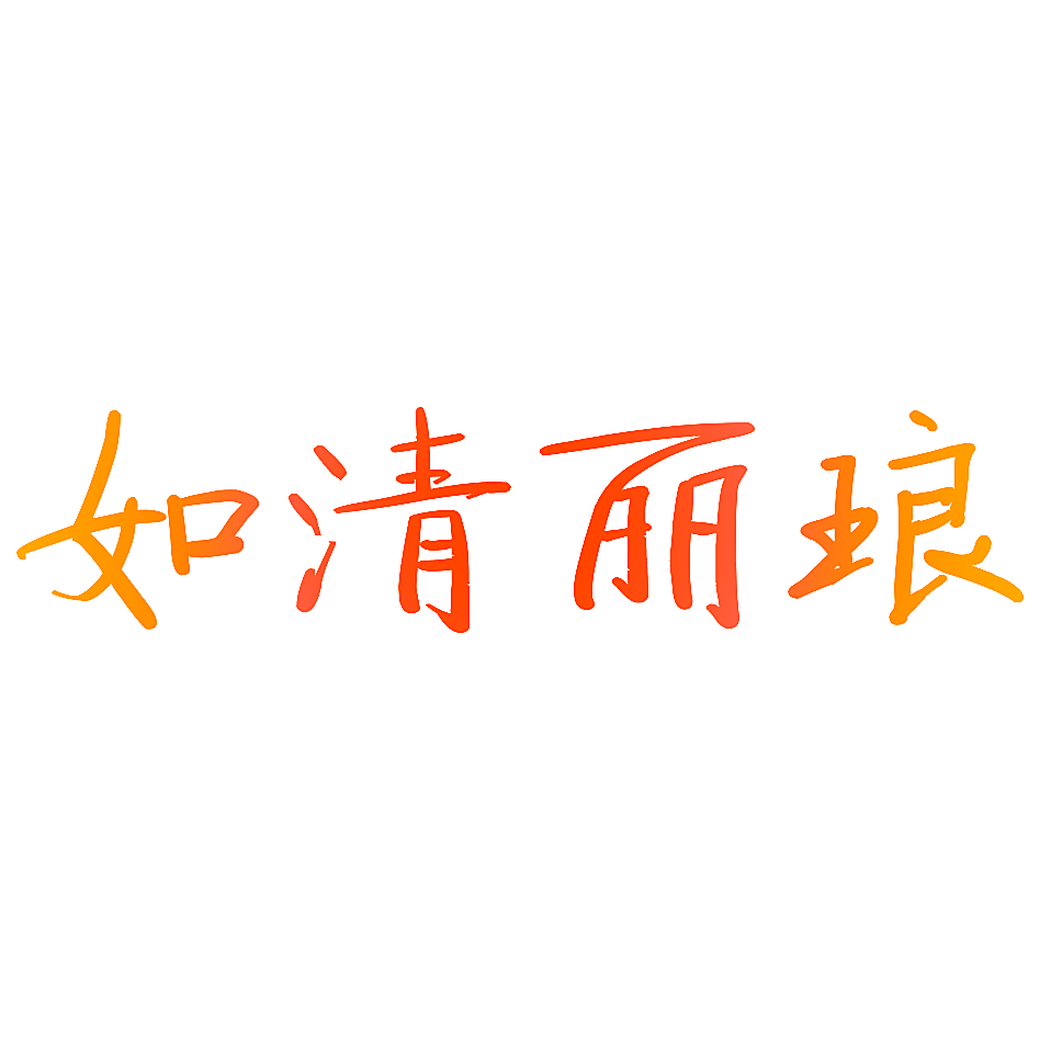 如清丽琅